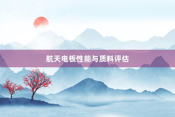 航天电板性能与质料评估