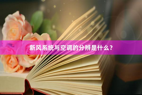 新风系统与空调的分辨是什么？